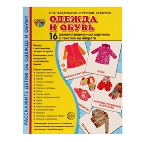 Демонстрационные картинки "Одежда и обувь" 16 шт, 17 х 22 см 9462762