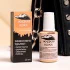 Жидкая кожа, натуральный, 20 мл - Фото 1