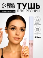 Тушь для ресниц Lameila, чёрная, 3.5 мл - Фото 1