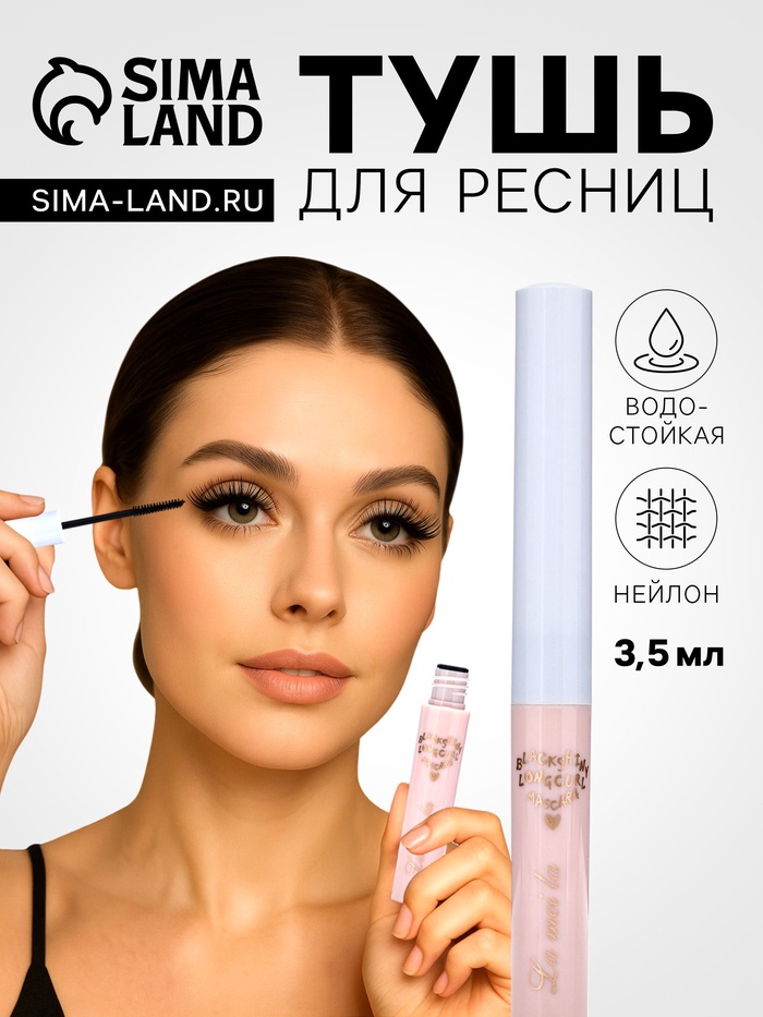 Тушь для ресниц Lameila, чёрная, 3.5 мл - Фото 1