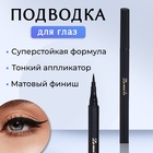 Подводка-фломастер для глаз Lameila, цвет чёрный, 2 мл - Фото 1