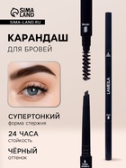 Карандаш для бровей Lameila, чёрный, 2 мл - Фото 1