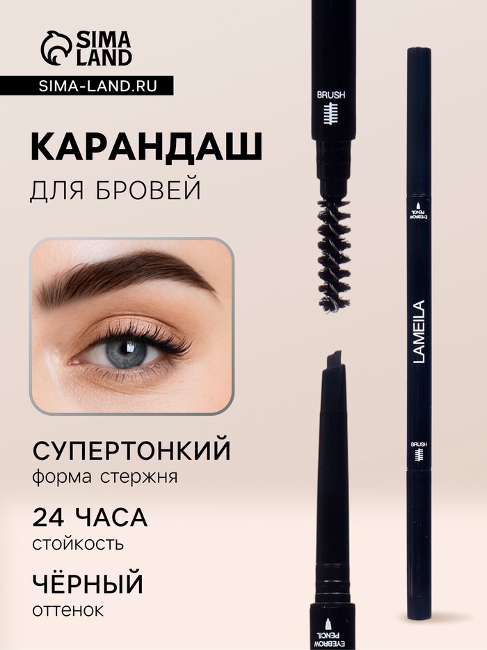 Карандаш для бровей Lameila, чёрный, 2 мл - Фото 1