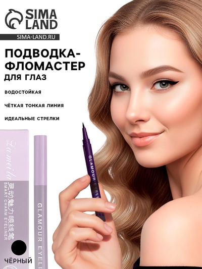 Подводка-фломастер для глаз Lameila, чёрная, 2 мл