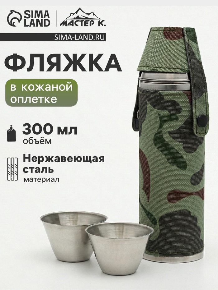 Фляжка Мастер К, 300 мл, 2 стопки 30 мл, в чехле, подарочная, нержавеющая сталь, зелёная - Фото 1