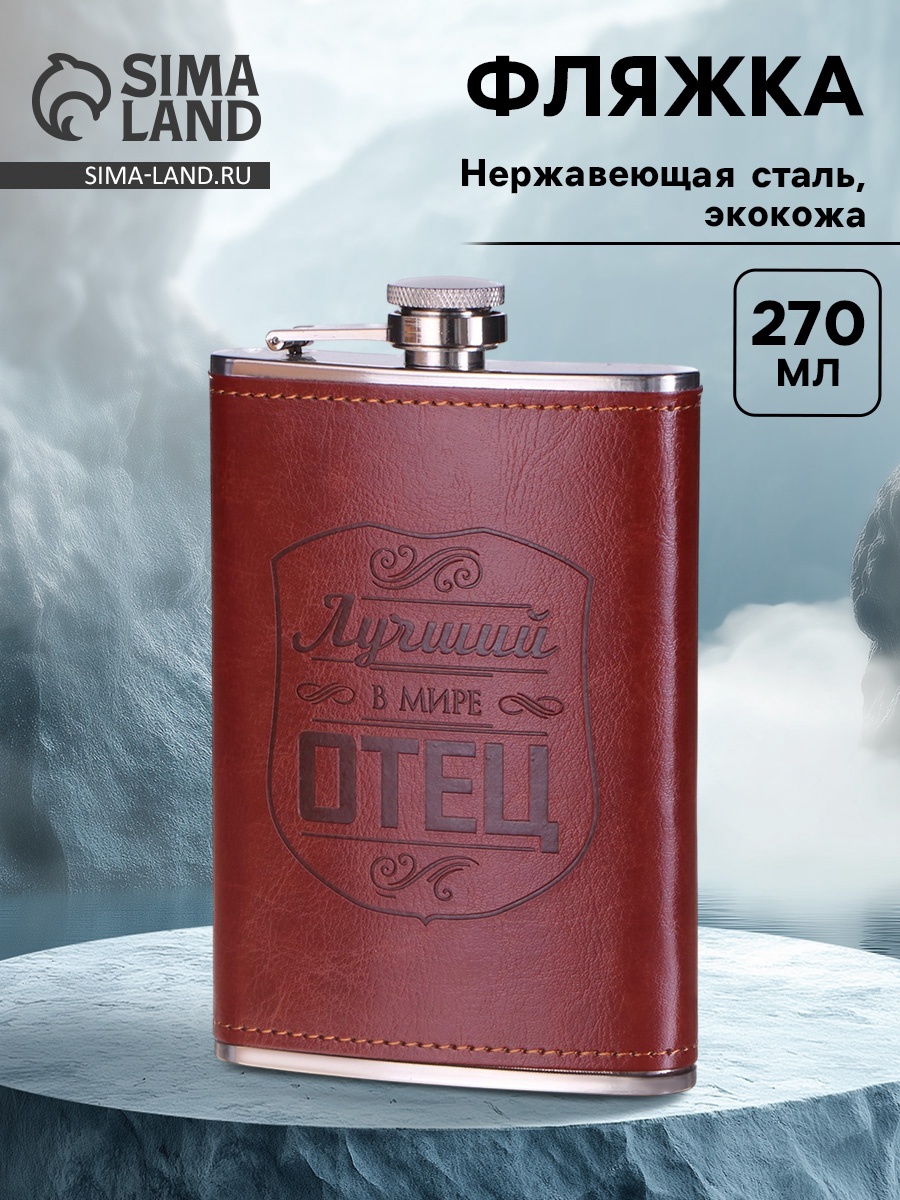 Фляжка для алкоголя и воды "Отец", нержавеющая сталь, подарочная ...