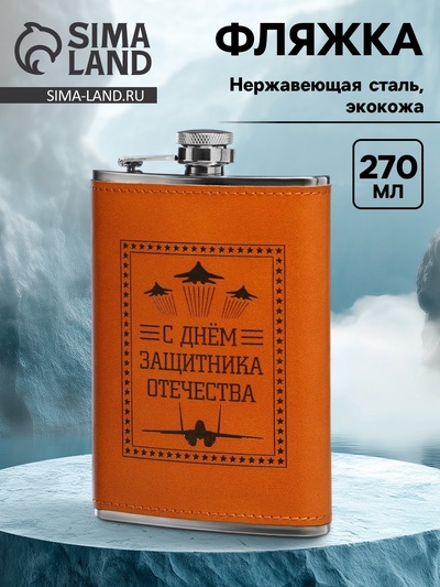 Фляжка «Защитнику», 270 мл, нержавеющая сталь, 9 oz