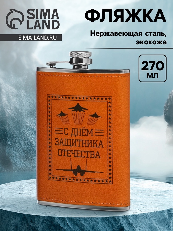 Фляжка «Защитнику», 270 мл, нержавеющая сталь, 9 oz - Фото 1