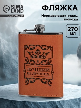 Фляжка «Лучший из лучших», нержавеющая сталь, 270 мл, 9 oz 9306683