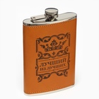 Фляжка «Лучший из лучших», нержавеющая сталь, 270 мл, 9 oz - Фото 3