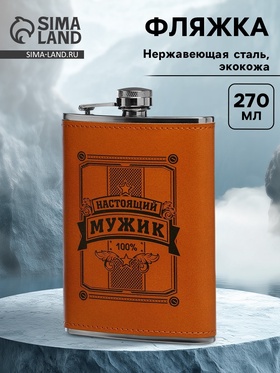 Фляжка «Настоящий мужик», нержавеющая сталь, 270 мл, 9 oz 9306685