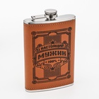 Фляжка «Настоящий мужик», нержавеющая сталь, 270 мл, 9 oz - Фото 4