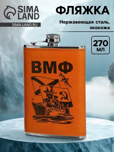Фляжка «ВМФ», нержавеющая сталь, 270 мл, 9 oz