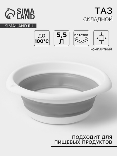 Таз складной «Флекс», 5.5 л, 32.5×33×4.5 см, смоки