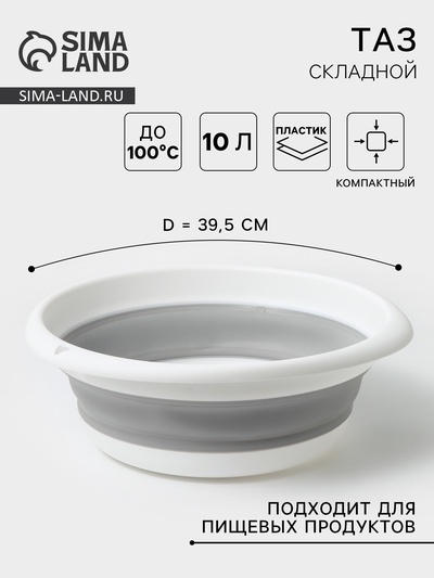 Таз складной «Флекс», 10 л, 39.5×40×5.5 см, смоки
