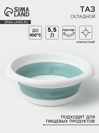 Таз складной «Флекс», 5.5 л, 32.5×33×4.5 см, морская волна