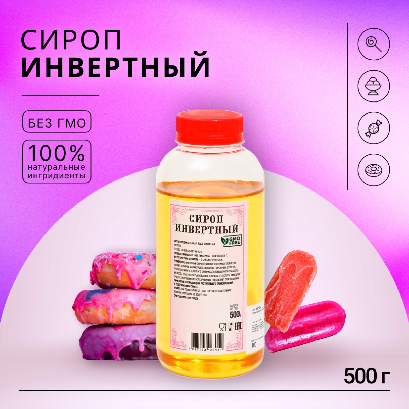 Инвертный сироп 