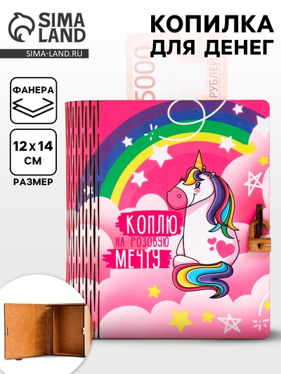 Книга копилка для денег «Единорог», для купюр, монет, дерево, 14×12×5 см