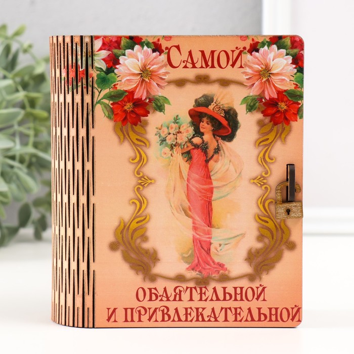 Книга-копилка для денег «Самой привлекательной», для купюр, монет, дерево, 14 см - Фото 1