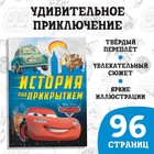 Книга в твёрдом переплёте «Тачки. История под прикрытием», 96 стр., Дисней - Фото 1