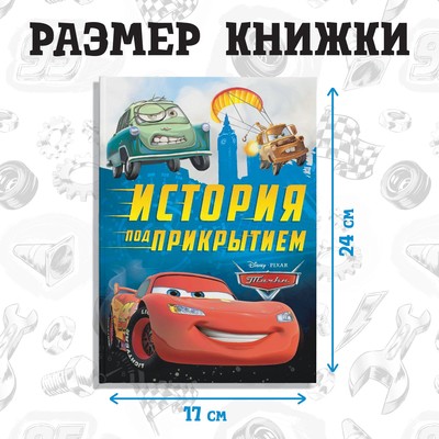 Книга в твёрдом переплёте «История под прикрытием», 96 стр.