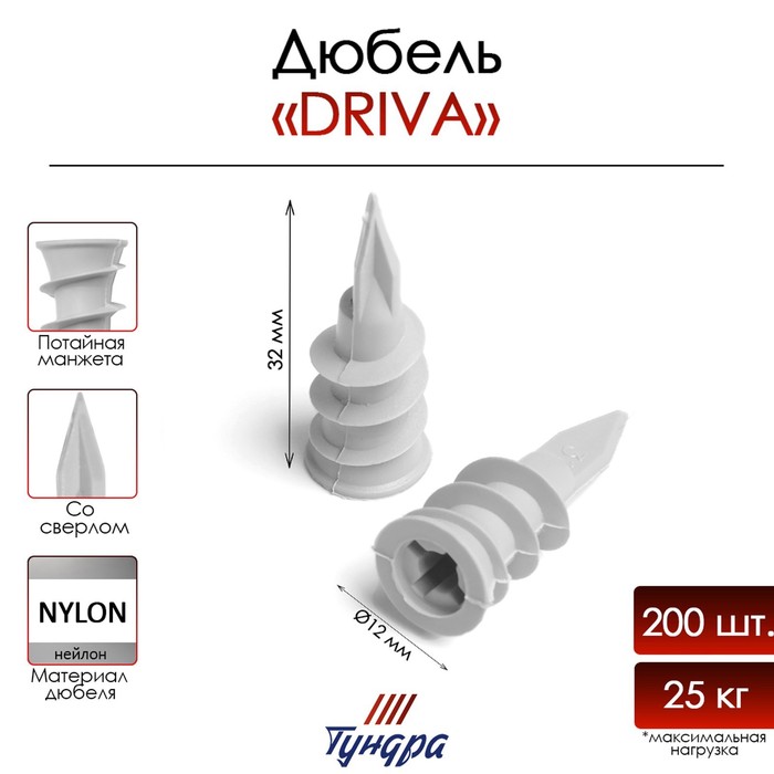 Дюбель ТУНДРА, для гипсокартона, DRIVA, со сверлом, нейлоновый, 12х33 мм, 200 шт - Фото 1