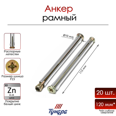Анкер ТУНДРА, рамный, оцинкованный, 10x112 мм, 20 шт