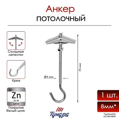 Анкер ТУНДРА, потолочный, пружинный, с крюком, оцинкованный, М4×75 мм