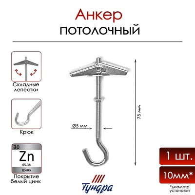 Анкер ТУНДРА, потолочный, пружинный, с крюком, оцинкованный, М5×75 мм