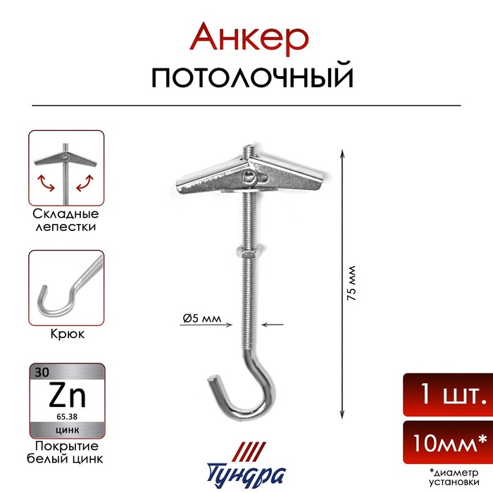 Анкер ТУНДРА, потолочный, пружинный, с крюком, оцинкованный, М5×75 мм