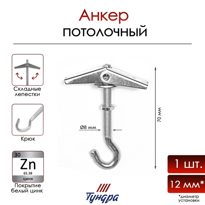 Анкер ТУНДРА, потолочный, пружинный, с крюком, оцинкованный, М8х70 мм