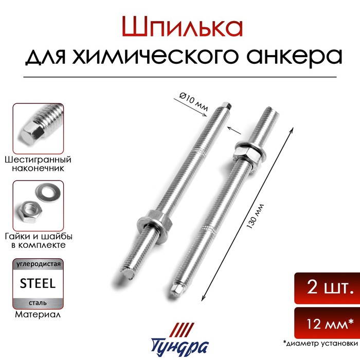 Шпилька ТУНДРА, для химического анкера, М10×130 мм, 2 шт.