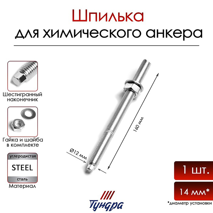 Шпилька ТУНДРА, для химического анкера, М12х160 мм