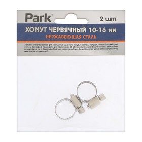 Хомут червячный Park, диаметр 10-16 мм, ширина 8 мм, нержавеющая сталь, 2 шт.