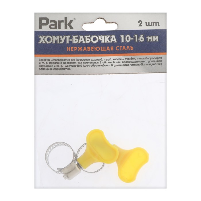 Хомут червячный с ключом Park, диаметр 10-16 мм, ширина 8 мм, нержавеющая сталь, 2 шт. - Фото 1