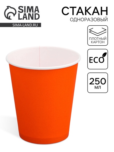 Стакан одноразовый бумажный «Оранжевый» 250 мл, диаметр 80 мм