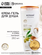 Гель для душа женский, 250 мл, аромат оливы и кокоса, BONAMI - Фото 1