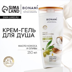 Гель для душа, питание и уход, 250 мл, аромат олива и кокос, BONAMI