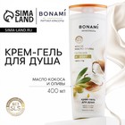 Гель для душа женский, 400 мл, аромат оливы и кокоса, BONAMI - Фото 1