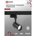 Светильник светодиодный INhome TR-07-TL, трековый, 25 Вт, 4000К, 2500 Лм, IP40 - Фото 1