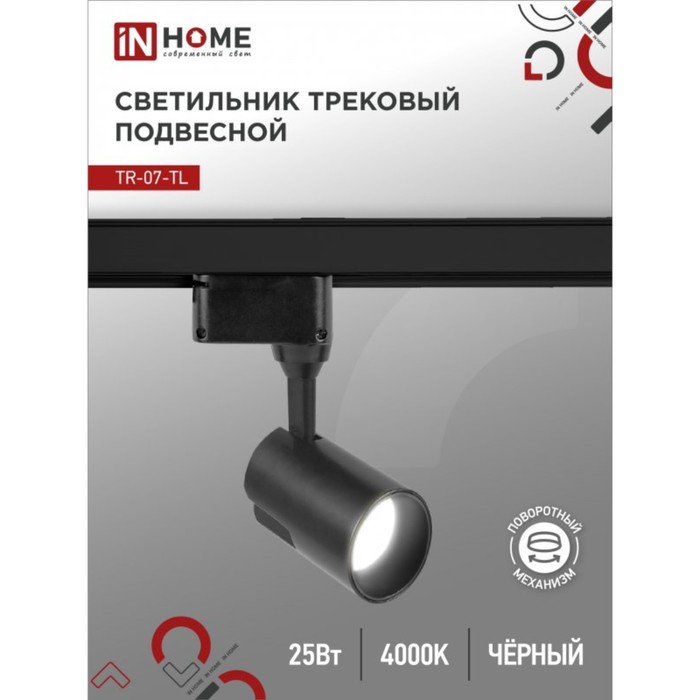 Светильник светодиодный INhome TR-07-TL, трековый, 25 Вт, 4000К, 2500 Лм, IP40 - Фото 1