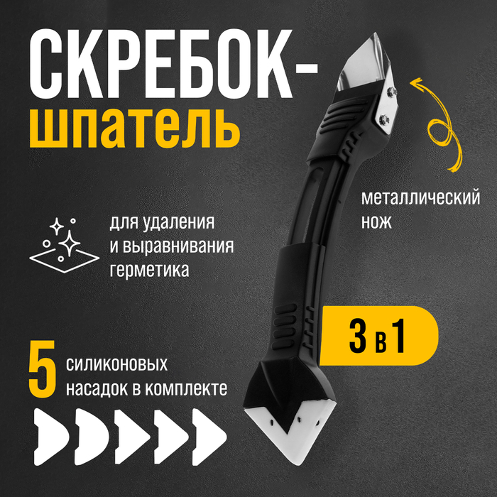 Скребок-шпатель для удаления и выравнивания герметика ТУНДРА, металл, 3 в 1, 5 насадок - Фото 1