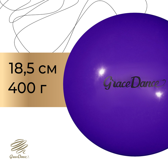 Мяч для художественной гимнастики Grace Dance, d=18,5 см, цвет фиолетовый