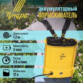 Опрыскиватель аккумуляторный ТУНДРА, 12В, 8 Ач, 12 л, индикатор заряда, 3 насадки 9194164