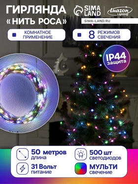 УЦЕНКА Гирлянда «Нить» 50 м, роса, IP44, серебристая нить, 500 LED, свечение мульти, 8 режимов, 31 В 9473425