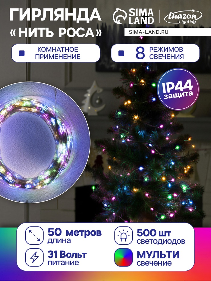 УЦЕНКА Гирлянда «Нить» 50 м роса, IP44, серебристая нить, 500 LED, свечение мульти, 8 режимов, 31 В - Фото 1
