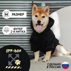 Толстовка Off-Dog для собак (футер с начесом), размер M (ДС 29, ОШ 38-42, ОГ 50-54), чёрная - фото 319227810