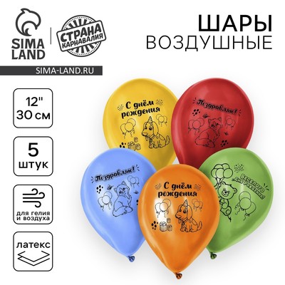 Воздушные шары латексные 12" «Весёлого Дня Рождения», 5 шт.