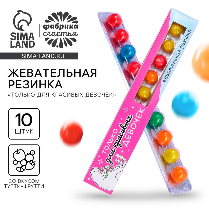 УЦЕНКА Жевательная резинка «Только для красивых девочек», тутти-фрутти, 20 г. - Фото 1