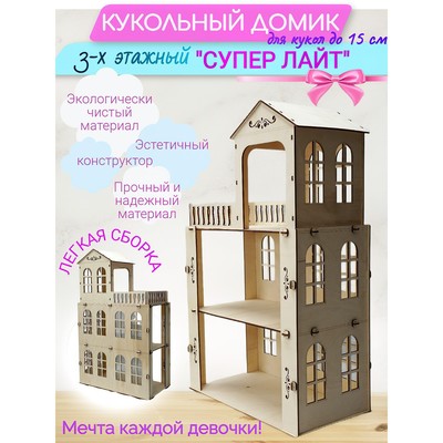 Кукольный домик-конструктор «Лайт» для кукол до 15 см